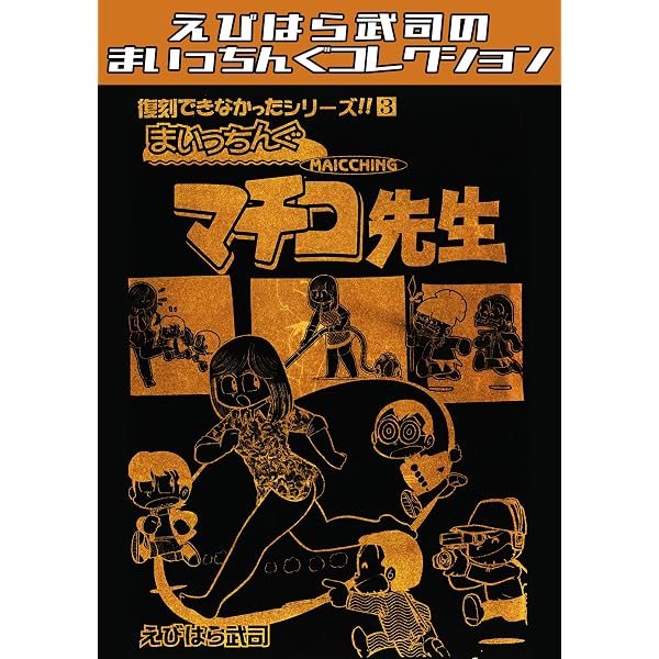 Amazon.co.jp: まいっちんぐマチコ先生1＜特典・原画集付きSP版